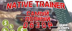 Native trainer  gta 5
