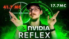   Nvidia Reflex   
