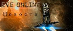  eve online  
