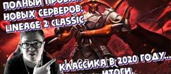  lineage 2 classic

