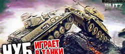 :         World of Tanks Blitz      
