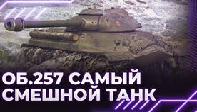  257 World Of Tanks 
