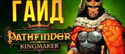 Pathfinder kingmaker   
