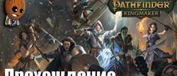 Pathfinder kingmaker    
