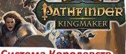 Pathfinder kingmaker     
