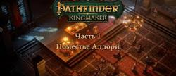Pathfinder kingmaker  
