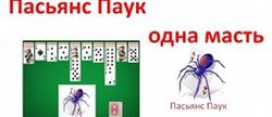 Игра паук 1 масть русский