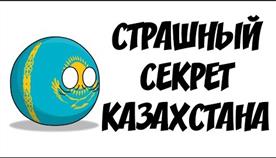 Почему В Countryballs Казахстан Квадратный
