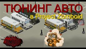 Project zomboid    