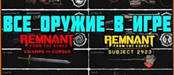 Remnant from the ashes  dlc
