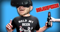 :   ! // Hold My Beer (VR)
