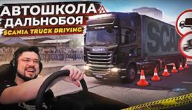 Scania Truck Driving Simulator 
