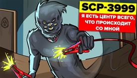 Scp 3999 
