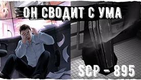 Scp 895 искажения на видео Scp 895 искажения на видео