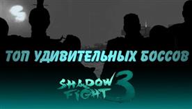 Shadow Fight 3 Босс Дня Что Это
