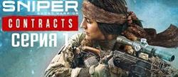 Sniper ghost warrior contracts   
