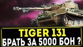  131  World Of Tanks 
