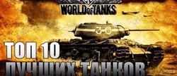 :  10    WORLD OF TANKS
