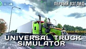 Universal truck simulator 