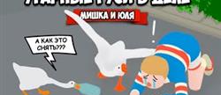 Untitled goose game   
