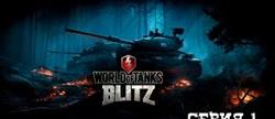   world of tanks blitz
