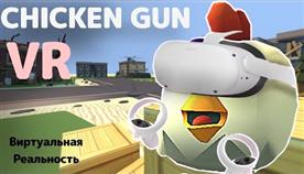    Chicken Gun
