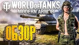 World Of Tanks Modern Armor  
