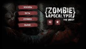 Зомби Апокалипсис Квест На Телефон Игра
